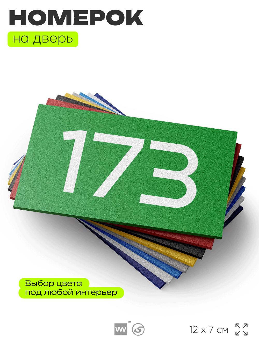 Номер на дверь 173, табличка на дверь для офиса, квартиры, кабинета, аудитории, склада, зеленая 120х70 мм, Айдентика Технолоджи