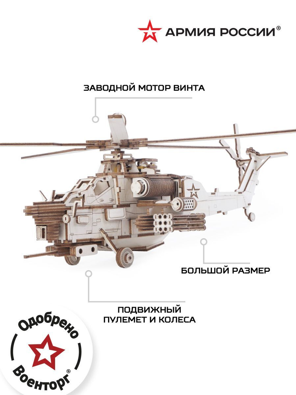Конструктор из дерева "Армия России" Ударный боевой вертолет