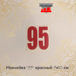 Наклейка "95" красный 9х10 см.