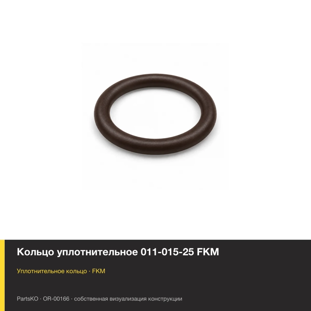 Кольцо уплотнительное 011-015-25 FKM. FKM (фторкаучук), тёмно-коричневое исполнение