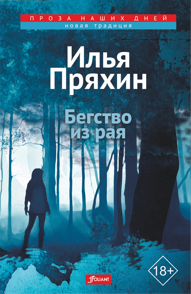 Бегство из рая Бегство из рая