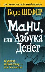Мани, или Азбука денег
