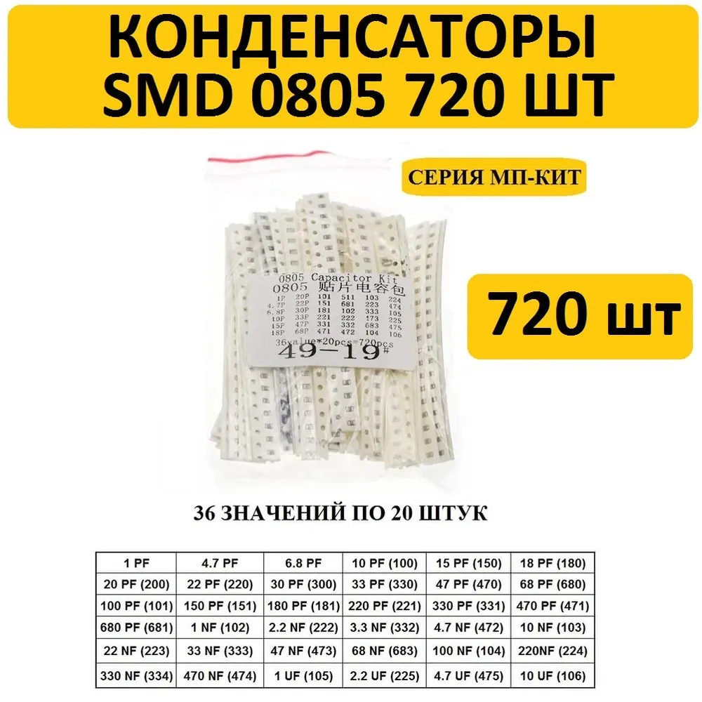 Набор конденсаторов SMD 0805 720 штук