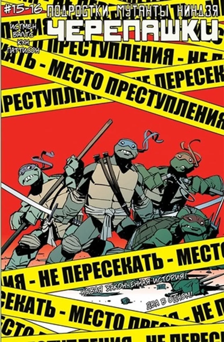 Подростки Мутанты Ниндзя Черепашки №15-16
