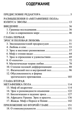 Метафизика пола. Том 1. Юлиус Эвола
