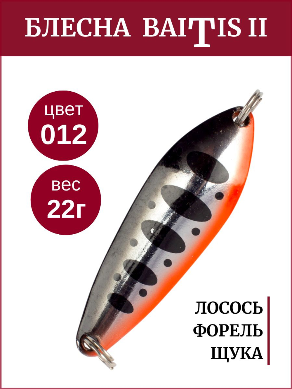 Блесна колебалка Baitis II на лосось, форель, щуку Grows Culture 22 гр. 012