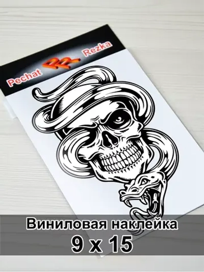 Наклейка - Череп со змеей