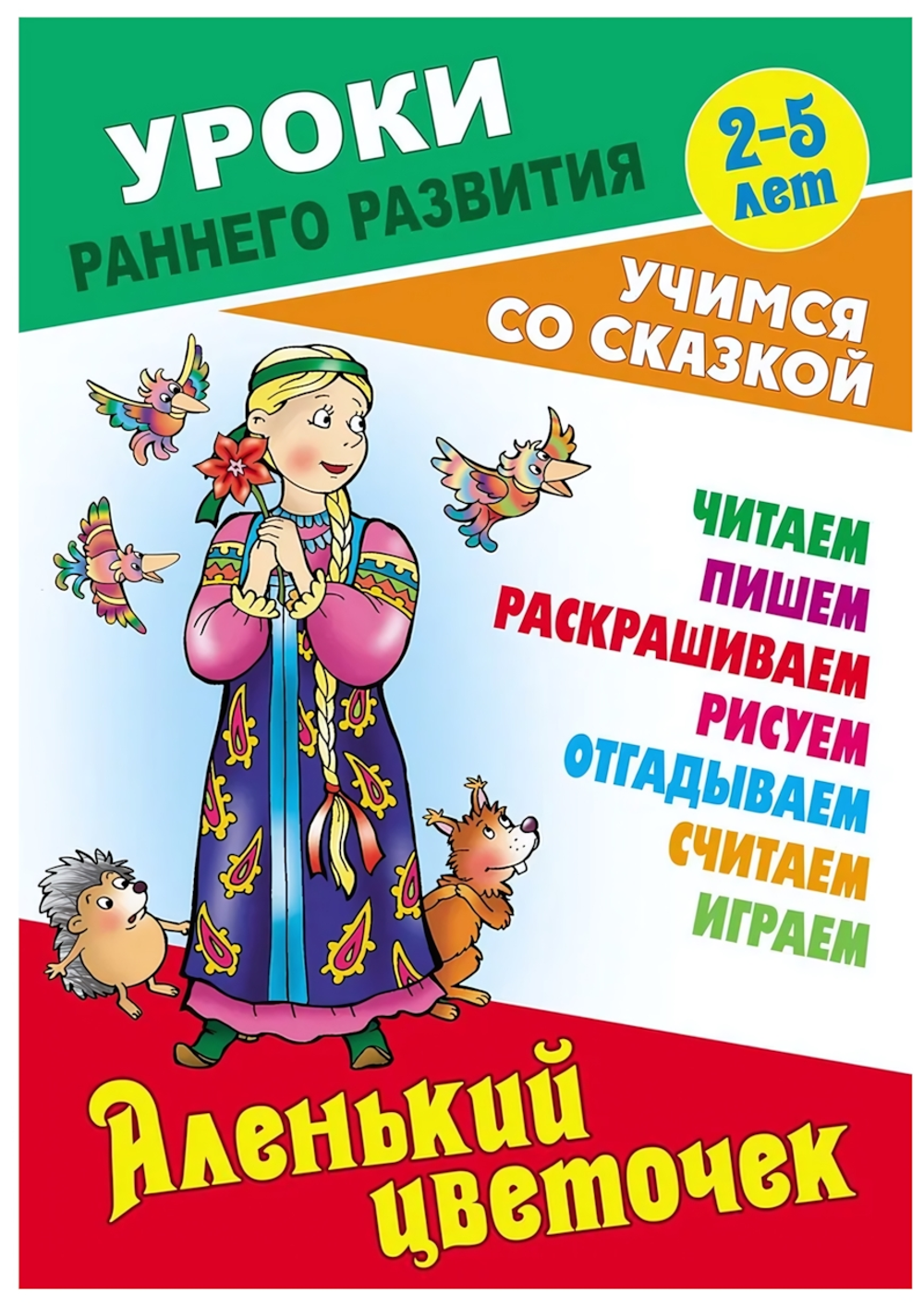 Уроки раннего развития А5. Аленький цветочек. Учимся со сказкой (Букмастер)