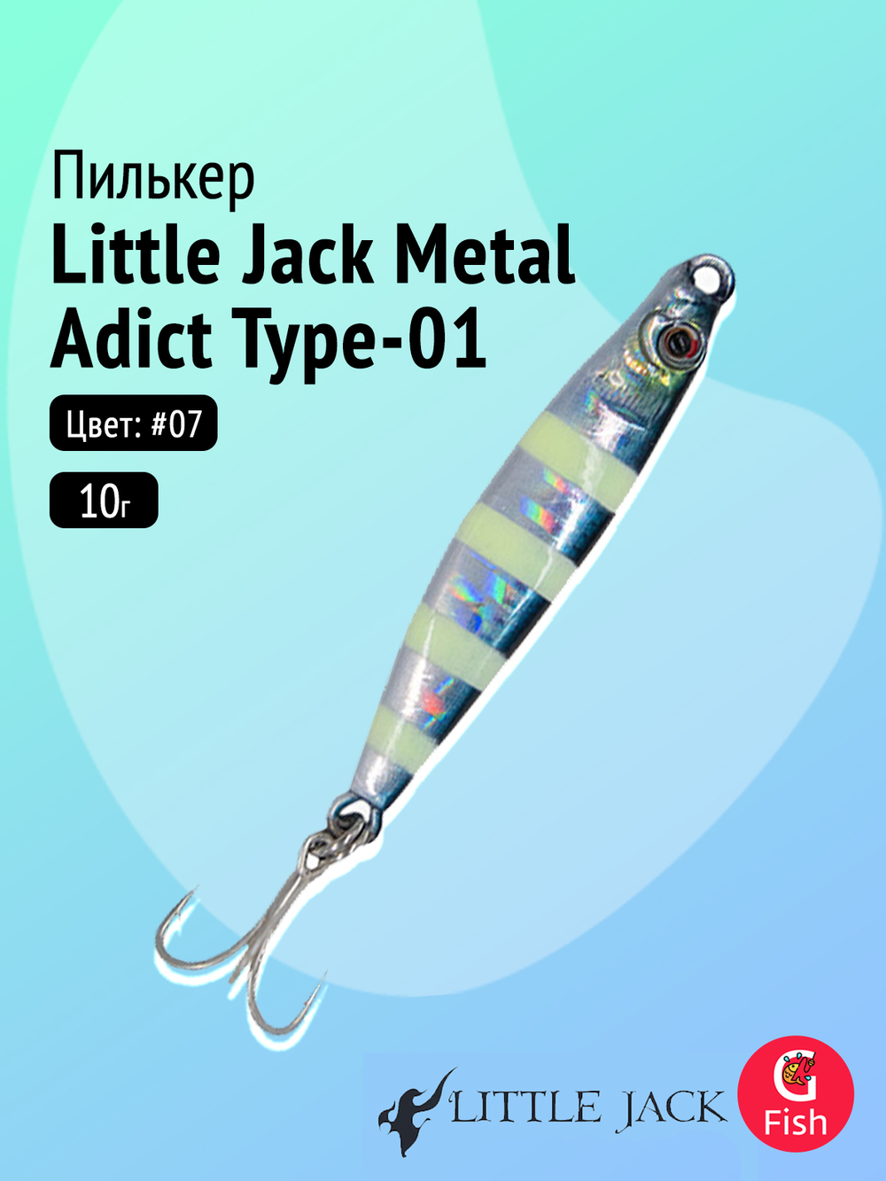 Пилькер LITTLE JACK Metal Adict Type-01 18g #07