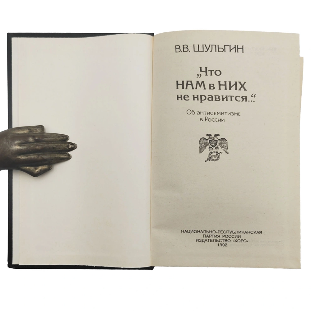 Шульгин В. В. Что нам в них не нравится... Об антисемитизме в России / В.В. Шульгин.СПб : Хорс, 1992