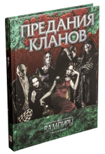 Предания кланов «Классического Маскарада»
