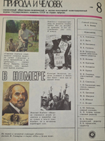 Журнал "Природа и человек" №8/1989