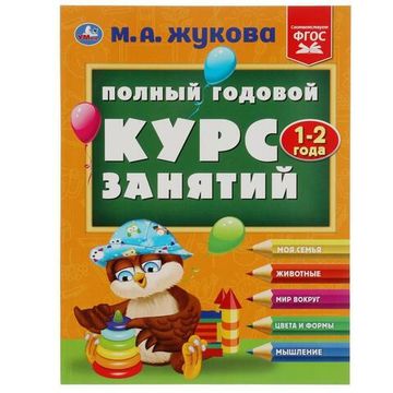 Полный годовой курс занятий. 1-2 года. М.А.Жукова. Формат: 197х255мм. 192 стр. Умка