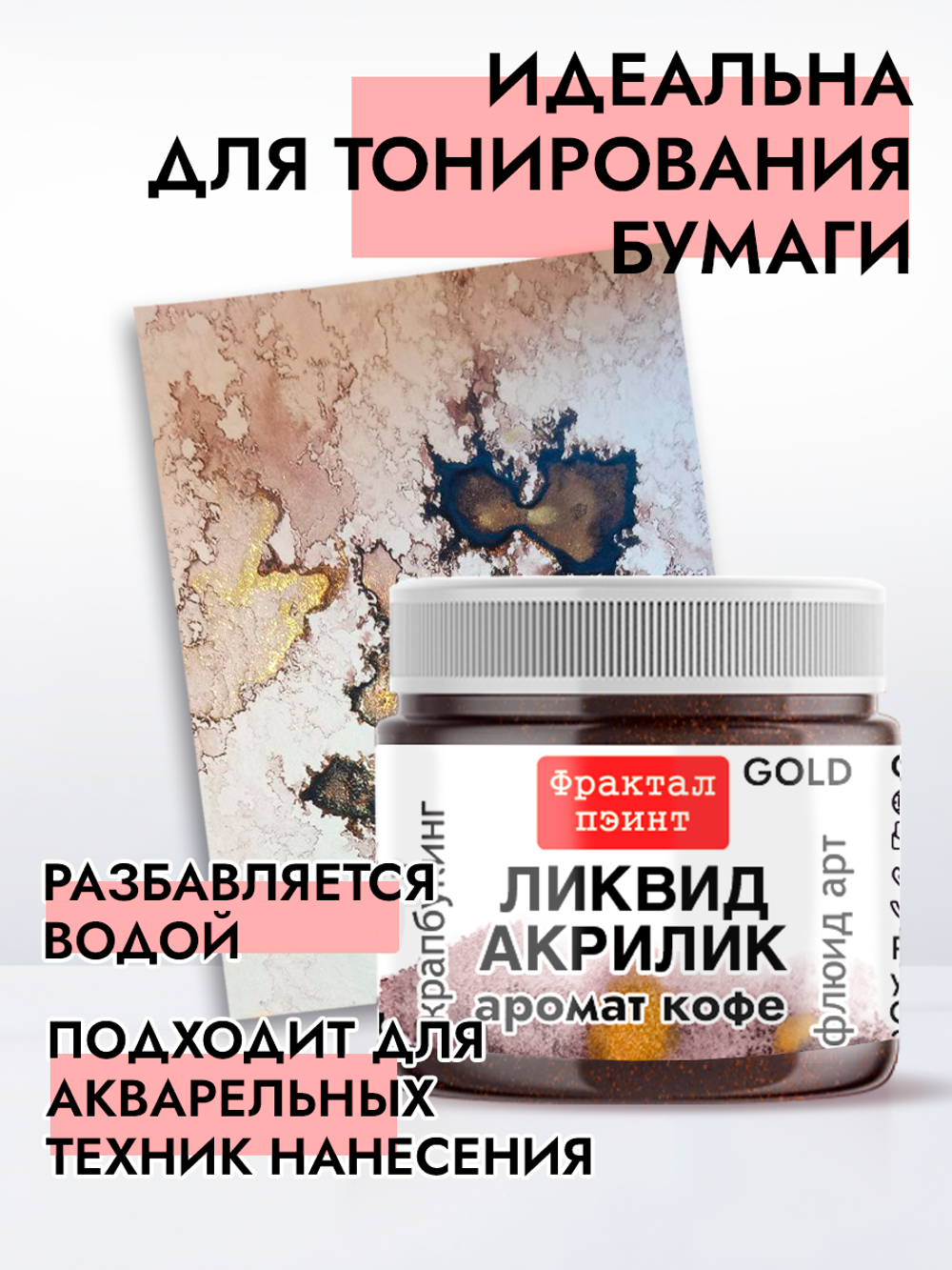 Жидкая акриловая краска ЛИКВИД АКРИЛИК «Аромат кофе» серия «Золотая»