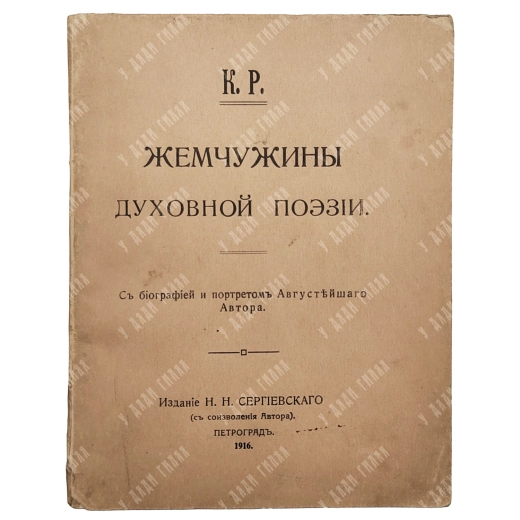 [Романов, К.]. Жемчужины духовной поэзии: С биографией и портретом Августейшего Автора . 1916