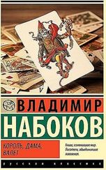 Король, дама, валет
