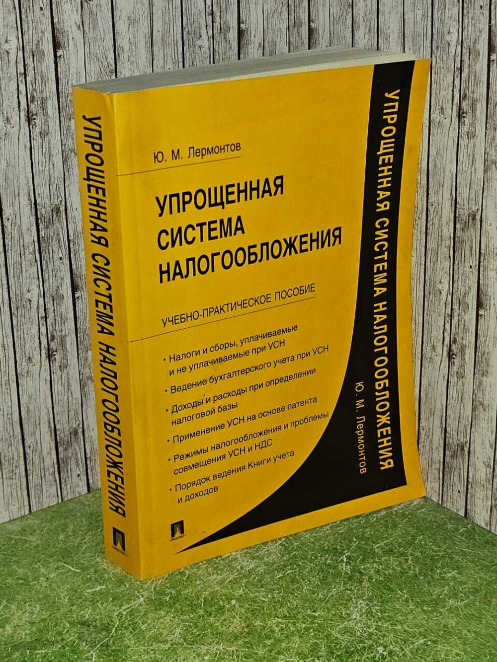 Юрий Лермонтов: Упрощенная система налогообложения