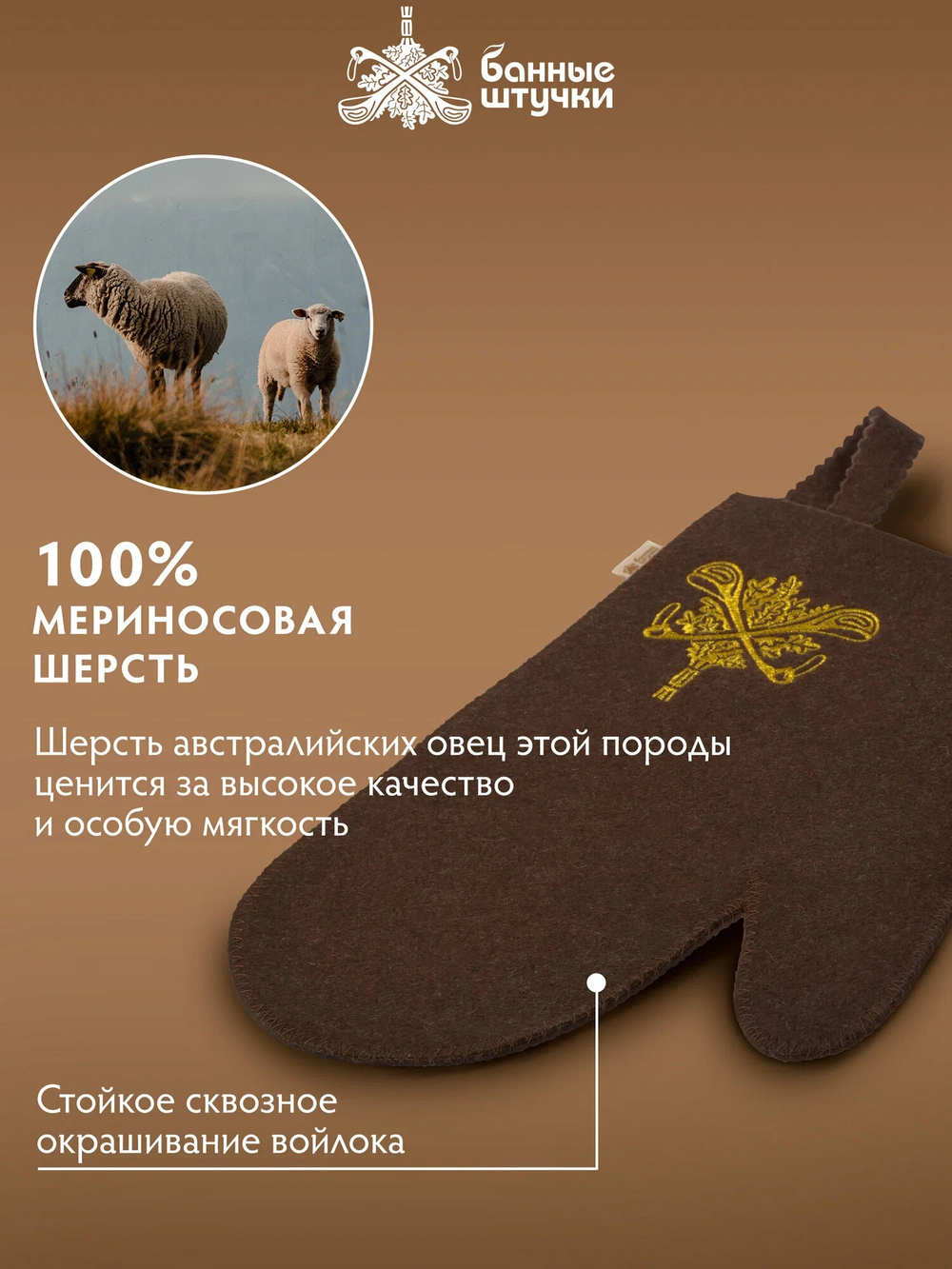 Рукавица для бани Банные штучки из войлока коричневая с логотипом, аксессуар для сауны и парной,