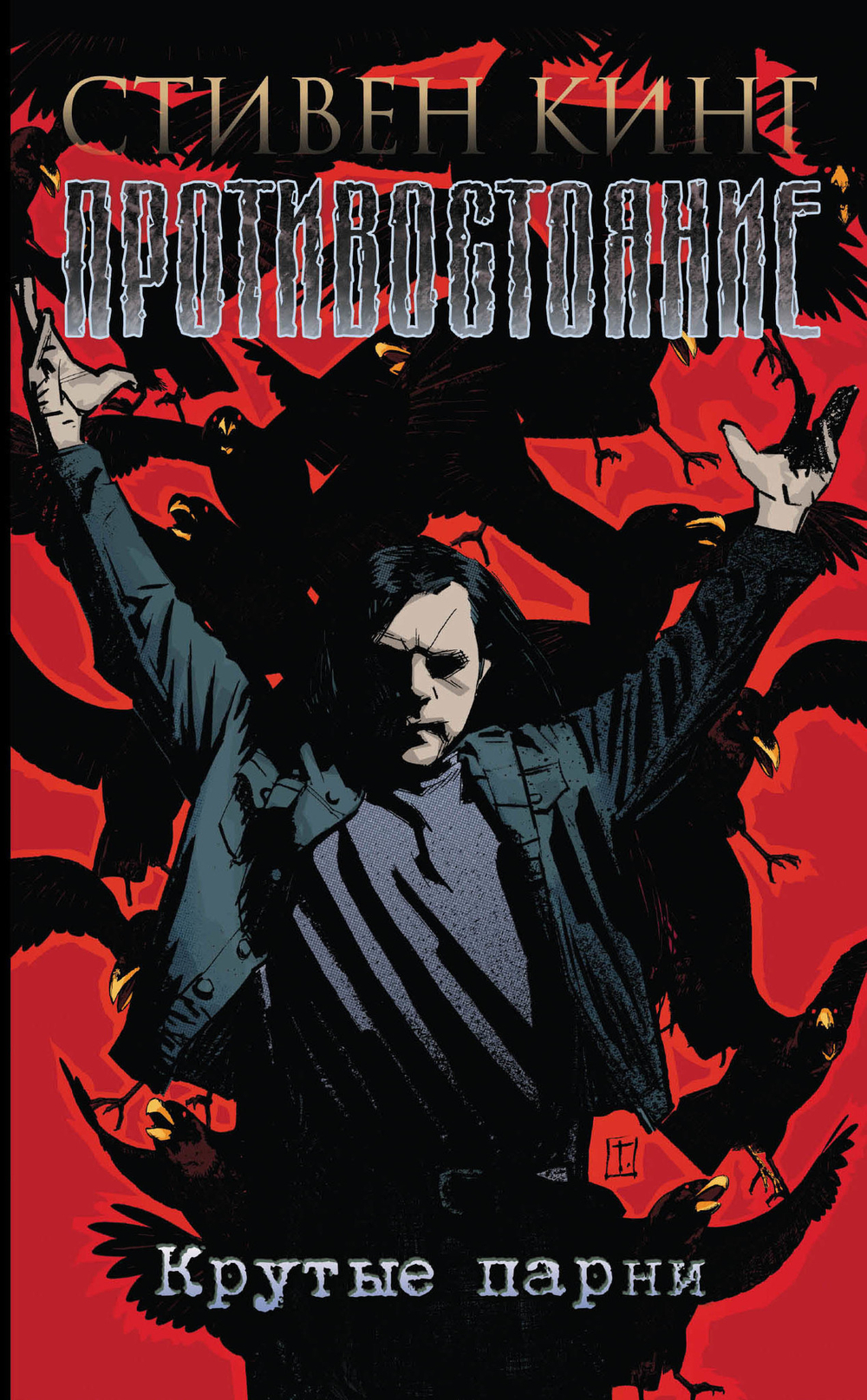 Противостояние. The Stand. Том 4. Крутые парни