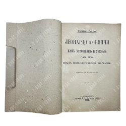 Сеайль Г. Леонардо да Винчи как художник и ученый (1452–1519). Опыт психологической биографии. 1898