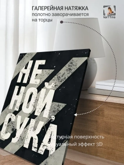 Картина Не ной интерьерная 30х40см 1шт.