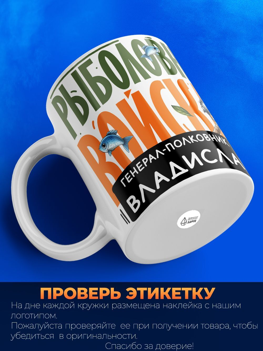 Кружка, Рыболовные войска, Генерал Владислав, 330мл