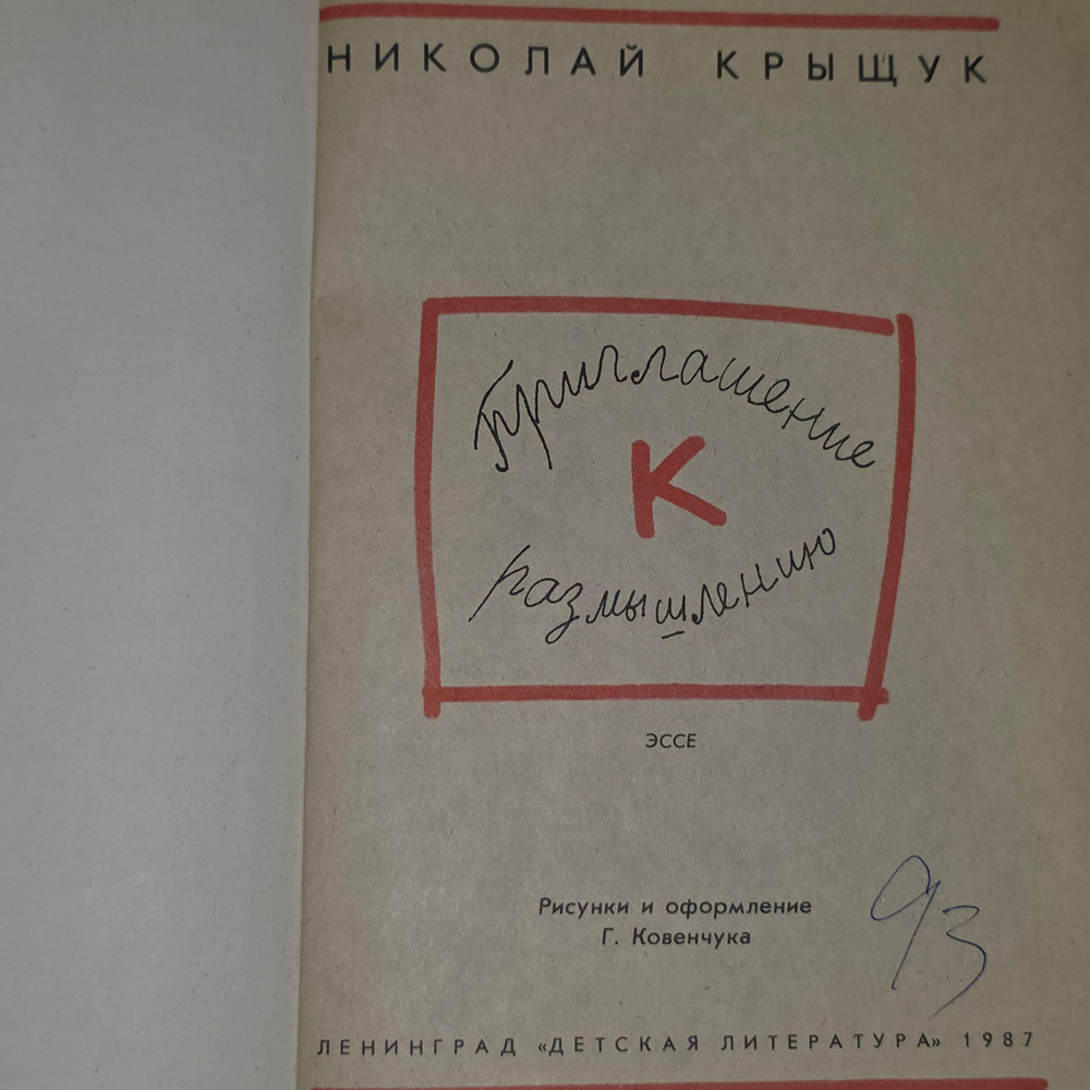 Крыщук Николай Прохорович.Приглашение к размышлению