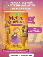 Мейзи Хитчинс. Египетский ребус (Автор - Холли Вебб) Книга 7