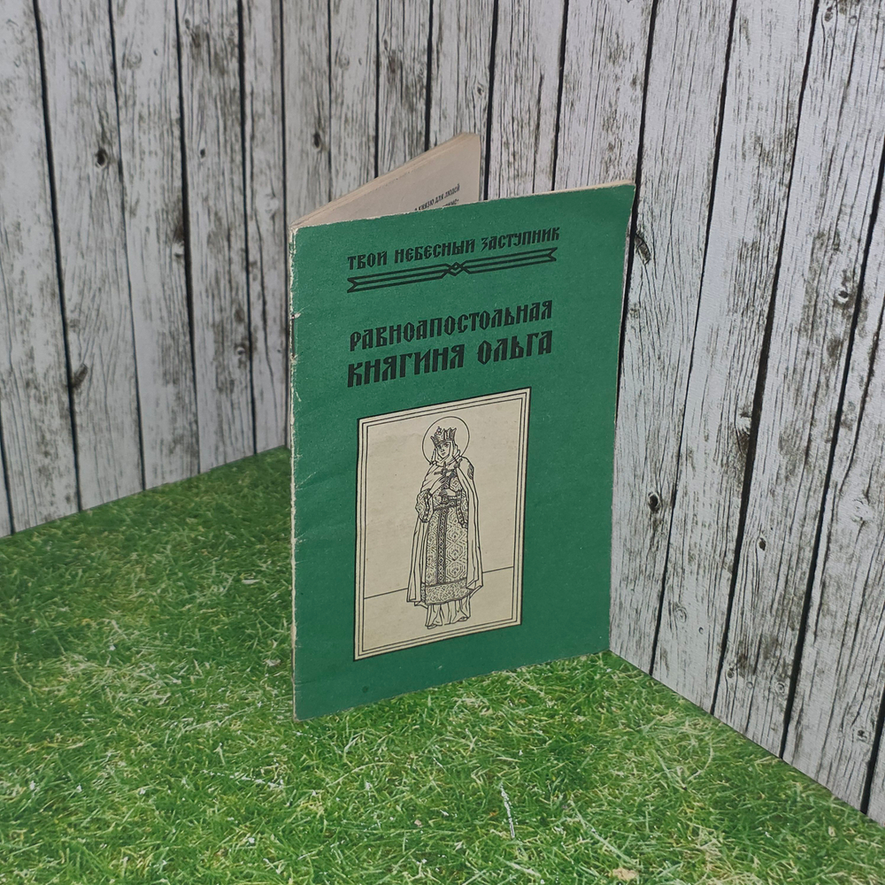 Равноапостольная княгиня Ольга