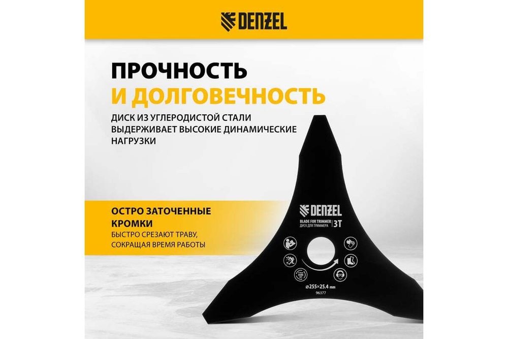 Диск для триммера 255x25.4 мм, толщина 1.6 мм, 3 лезвия Denzel 96377