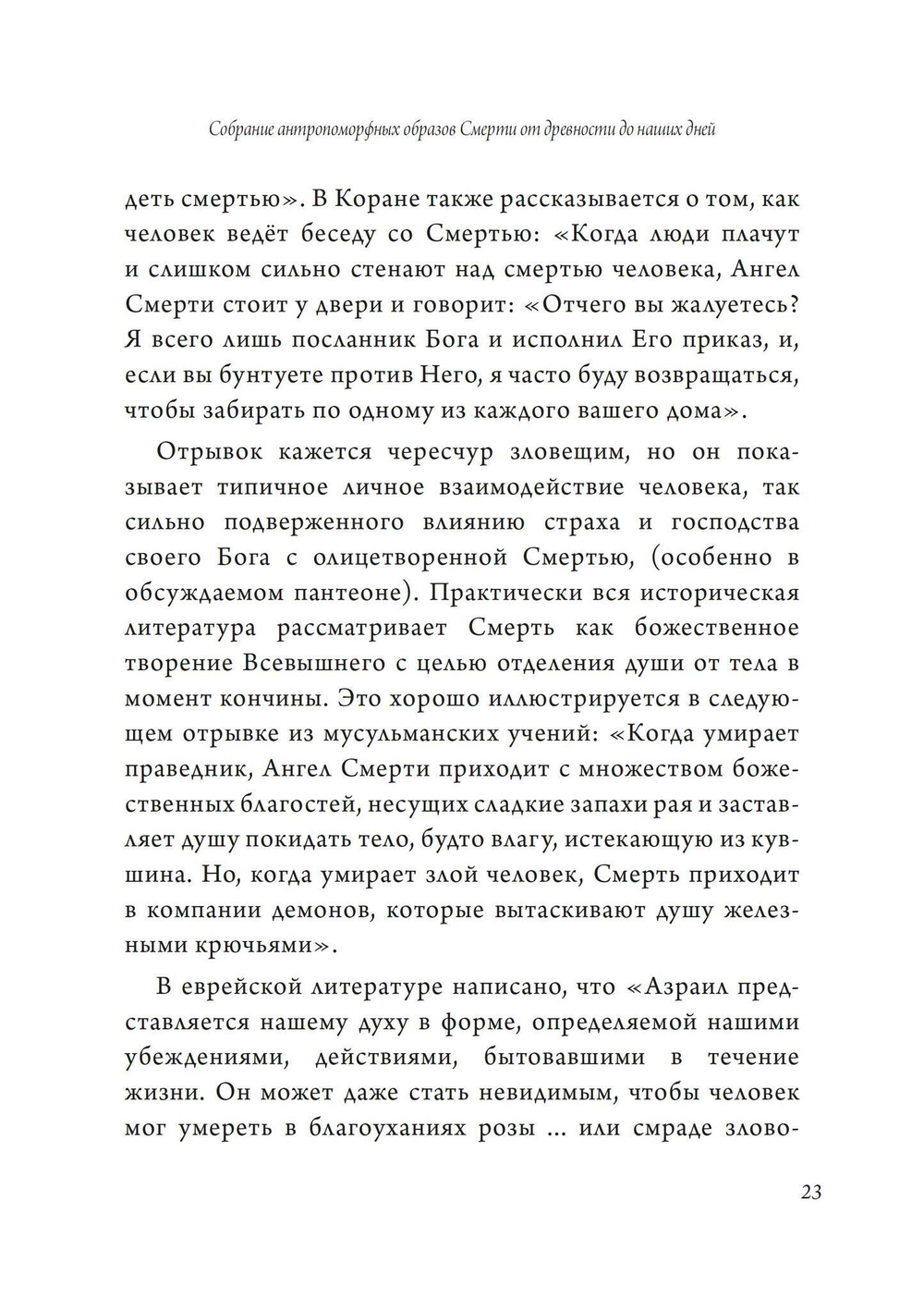 Собрание антропоморфных образов смерти от древности до наших дней (PDF)