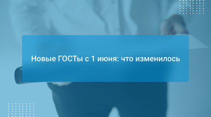 Новые ГОСТы с 1 июня: что изменилось