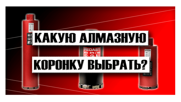 Какую алмазную коронку выбрать? Какую алмазную коронку выбрать?