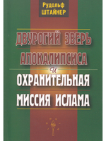 Двурогий зверь апокалипсиса и охранительная миссия ислама