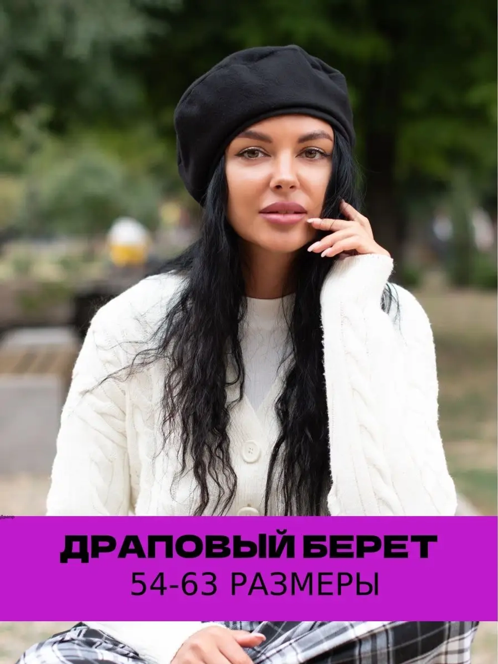 Берет шерстяной женский зимний из драпа
