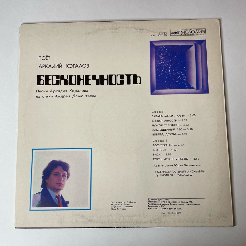 Винтажная виниловая пластинка LP Аркадий Хоралов Бесконечность (СССР 1985) Гавань Моей Любви