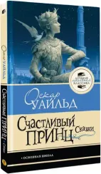Счастливый принц. Сказки