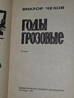 Виктор Чехов. Годы грозовые