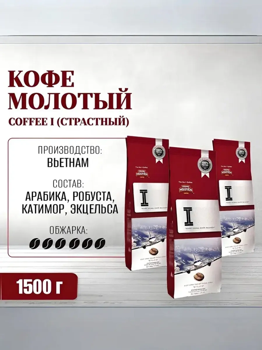 Кофе молотый вьетнамский Coffee I (страстный), 1500 г