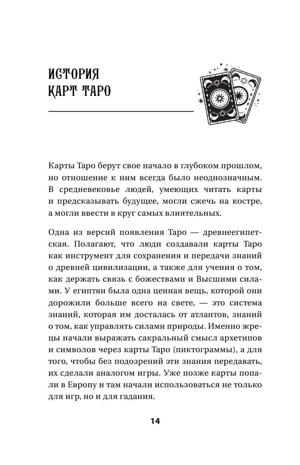 Таро: тайные знаки судьбы. Искусство управлять настоящим и видеть будущее. Толкования, ритуалы и заклинания