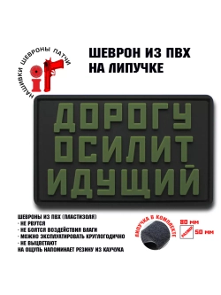 Шеврон Дорогу осилит идущий