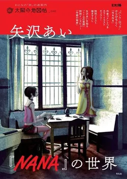 The World of NANA (На японском языке)