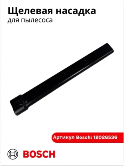 Щелевая насадка для пылесоса