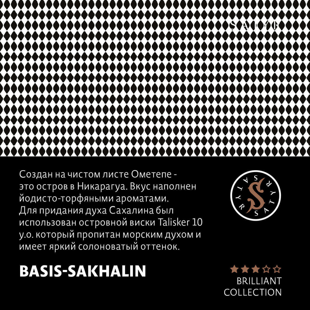 Satyr Brilliant - Basis-Sakhalin (100г)