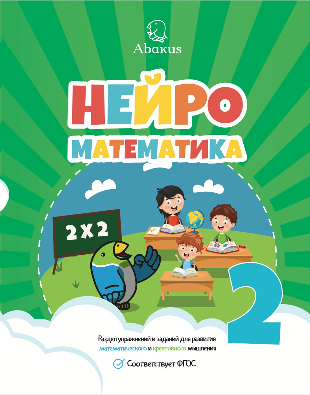 Нейроматематика Абакус 2 ступень+демо