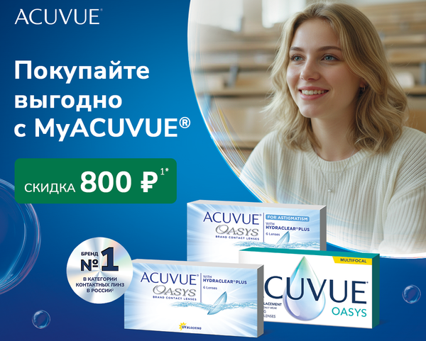 Двухнедельные сферические, торические и мультифокальные ACUVUE OASYS со скидкой! Двухнедельные сферические, торические и мультифокальные ACUVUE OASYS со скидкой!