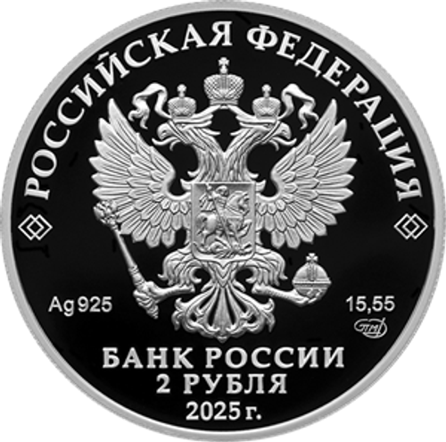 2 рубля Финансист Е.И. Ламанский, к 200-летию со дня рождения 2025 год