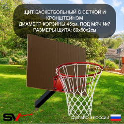 Уличная шведская стенка Sv Sport У428К (Турник/Скамья/Канат/кольца/лестница/Щит баскет)