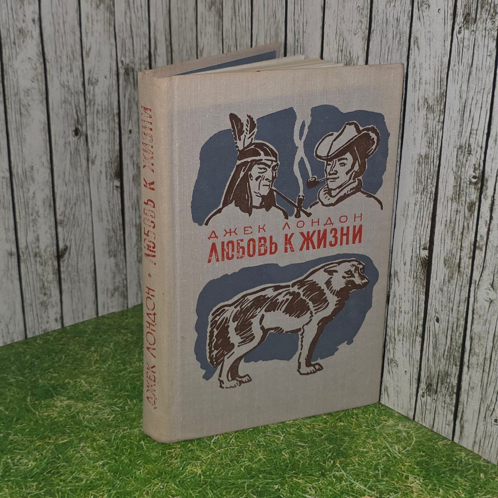 Джек Лондон. Любовь к жизни.1976 г.и.