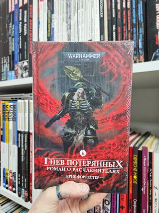 Warhammer. Гнев потерянных